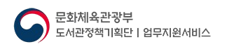 도서관 정책기획단 로고